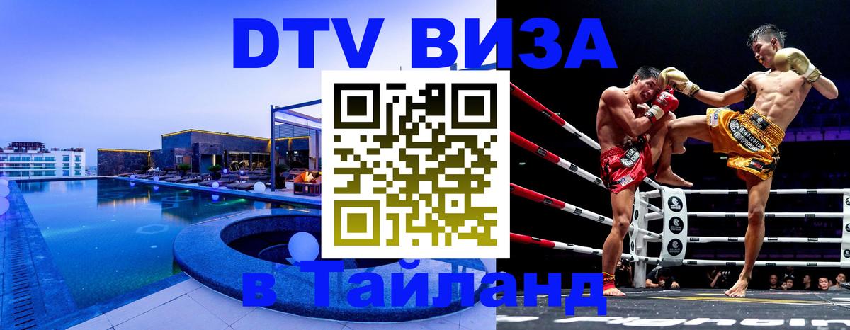 Стоимость и условия DTV визы — оформление в Таиланд под ключ - Муром 