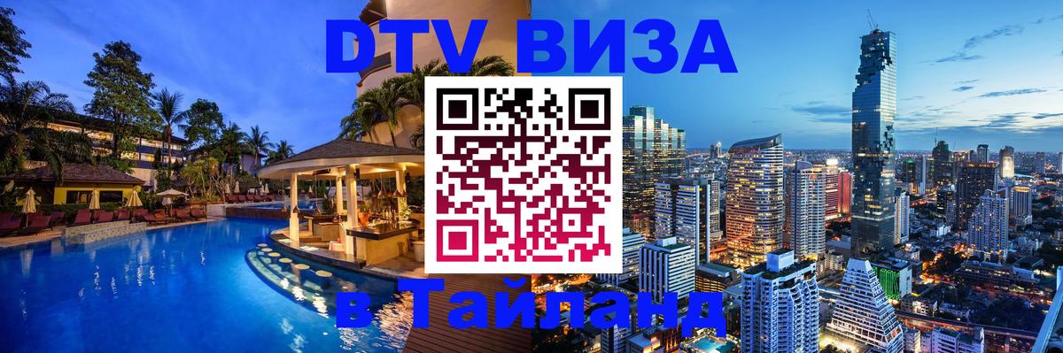 Купить DTV визу в Таиланд 